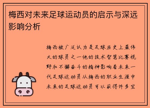 梅西对未来足球运动员的启示与深远影响分析