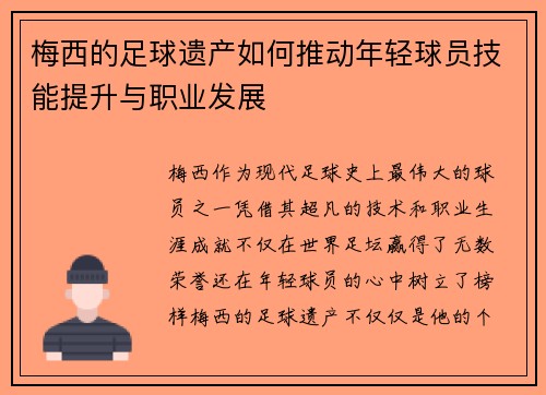 梅西的足球遗产如何推动年轻球员技能提升与职业发展