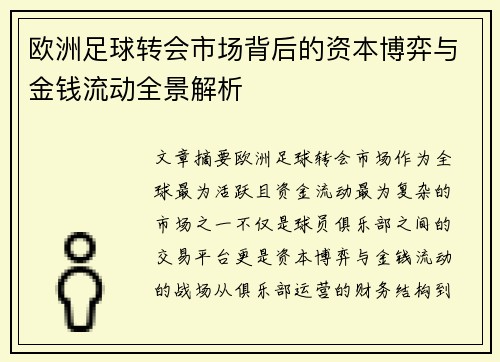 欧洲足球转会市场背后的资本博弈与金钱流动全景解析