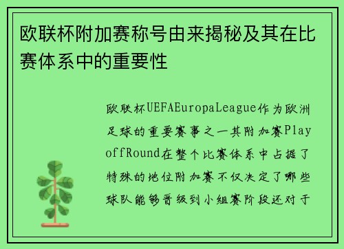 欧联杯附加赛称号由来揭秘及其在比赛体系中的重要性