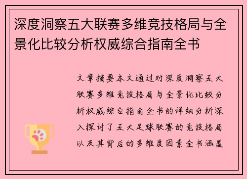 深度洞察五大联赛多维竞技格局与全景化比较分析权威综合指南全书
