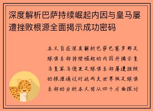 深度解析巴萨持续崛起内因与皇马屡遭挫败根源全面揭示成功密码