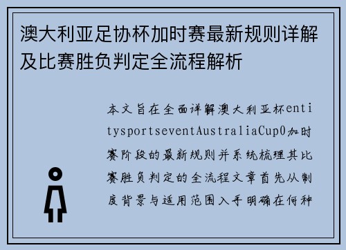 澳大利亚足协杯加时赛最新规则详解及比赛胜负判定全流程解析