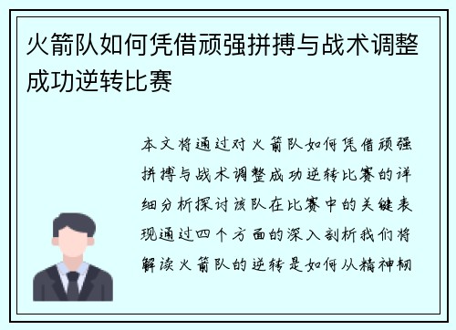 火箭队如何凭借顽强拼搏与战术调整成功逆转比赛